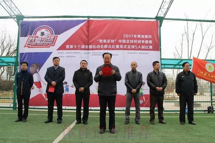 第十三届全运会群众比赛笼式足球青海赛区海选赛开幕